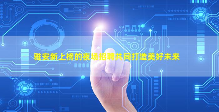 防城港酒吧招聘